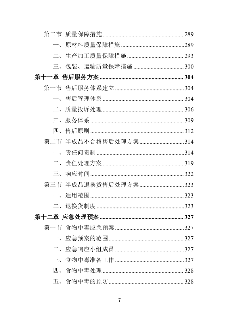 卤味半成品采购服务投标方案（351页）（2024年修订版）.docx 第7页