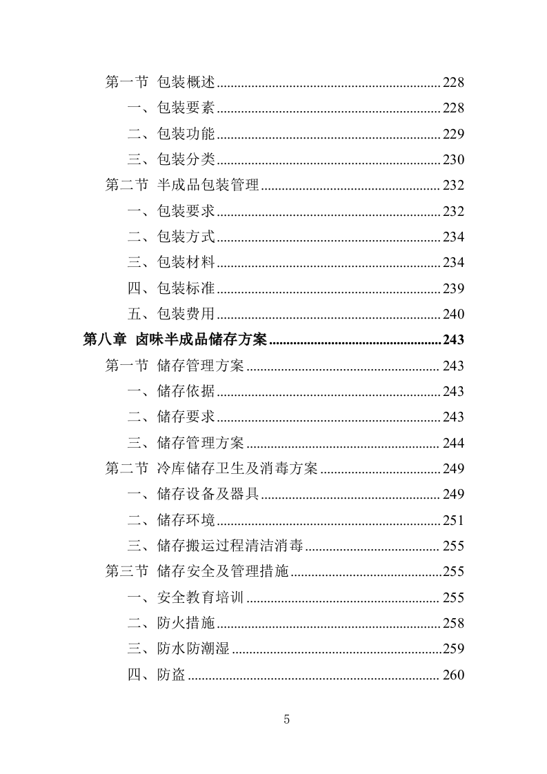 卤味半成品采购服务投标方案（351页）（2024年修订版）.docx 第5页