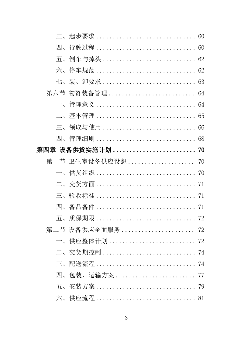 卫生室设备采购投标方案（387页）（2024年修订版）.docx 第3页