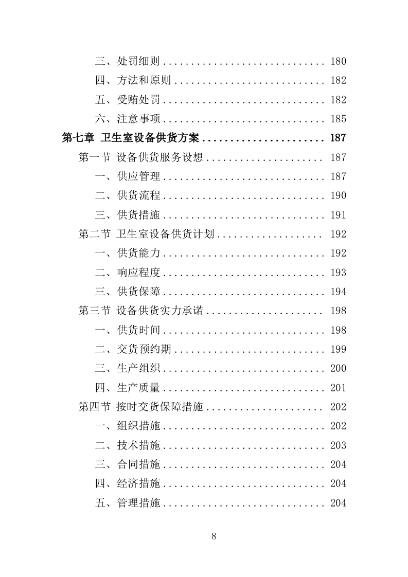 卫生室设备采购投标方案（387页）（2024年修订版）.docx 第8页