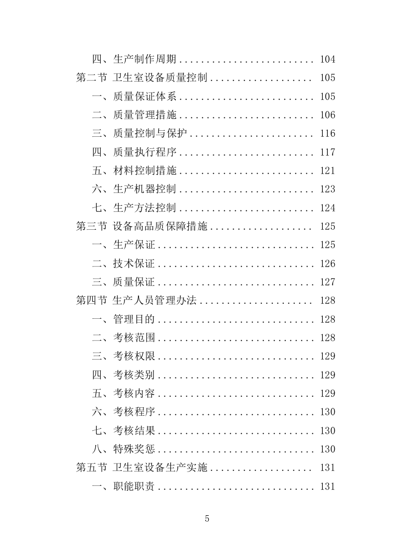 卫生室设备采购投标方案（387页）（2024年修订版）.docx 第5页