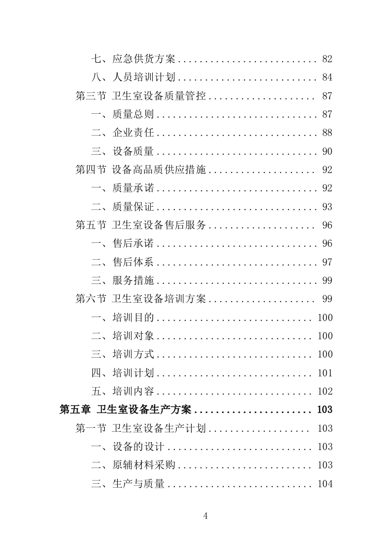 卫生室设备采购投标方案（387页）（2024年修订版）.docx 第4页