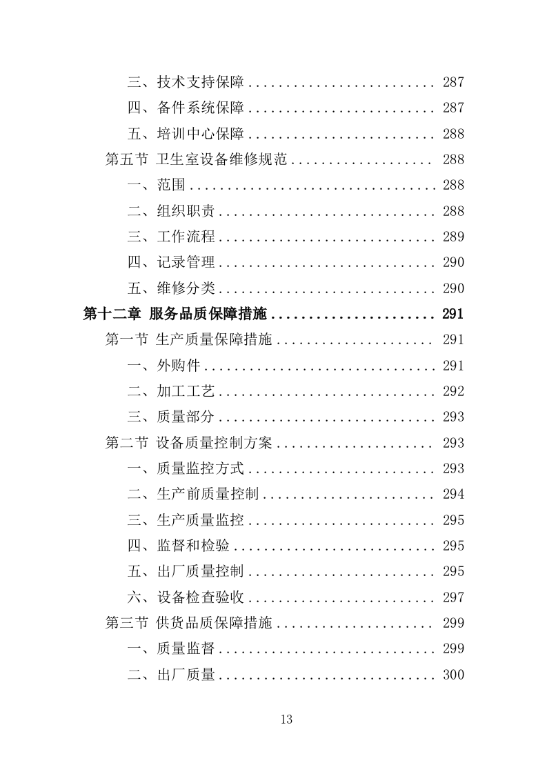 卫生室设备采购投标方案（387页）（2024年修订版）.docx 第13页