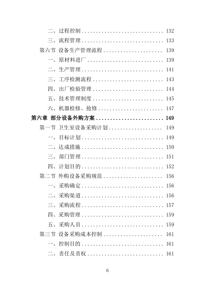 卫生室设备采购投标方案（387页）（2024年修订版）.docx 第6页