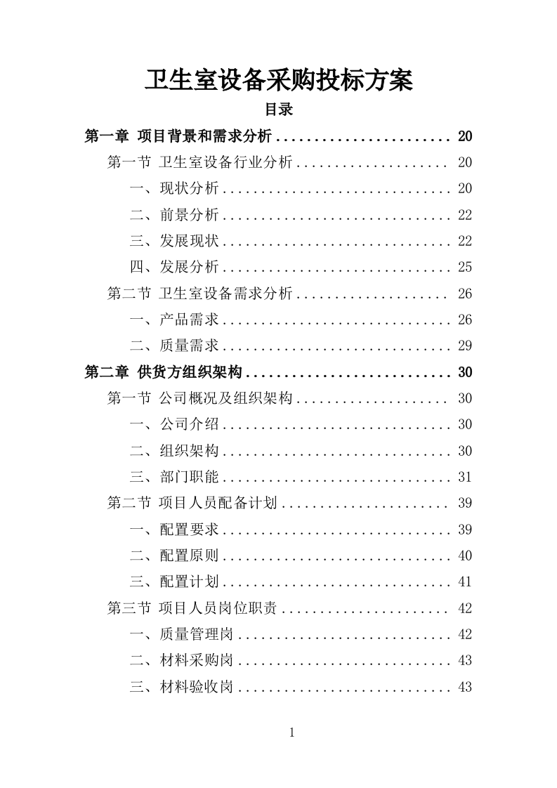 卫生室设备采购投标方案（387页）（2024年修订版）.docx 第1页