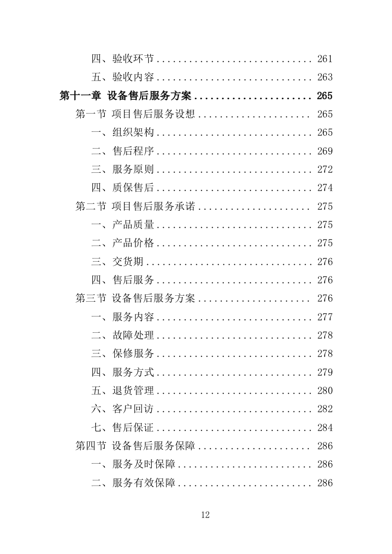 卫生室设备采购投标方案（387页）（2024年修订版）.docx 第12页