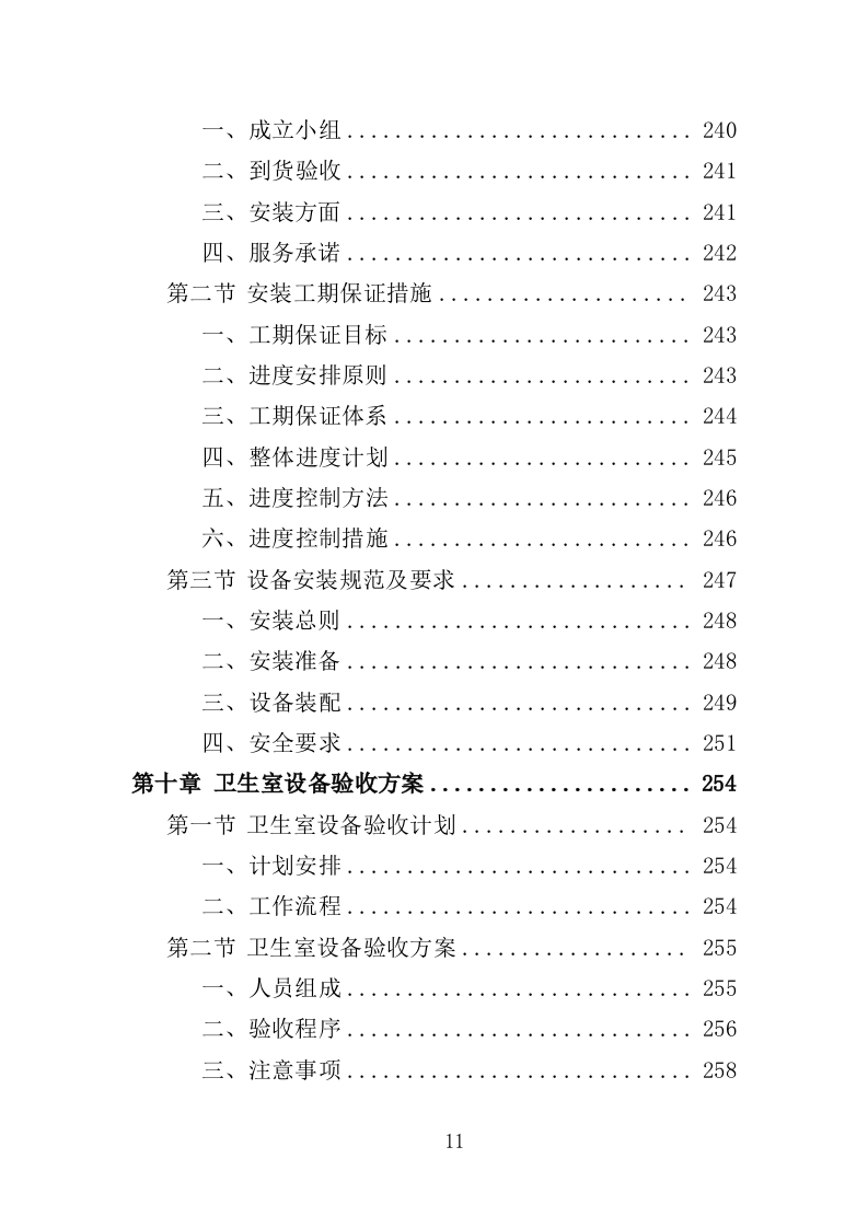 卫生室设备采购投标方案（387页）（2024年修订版）.docx 第11页