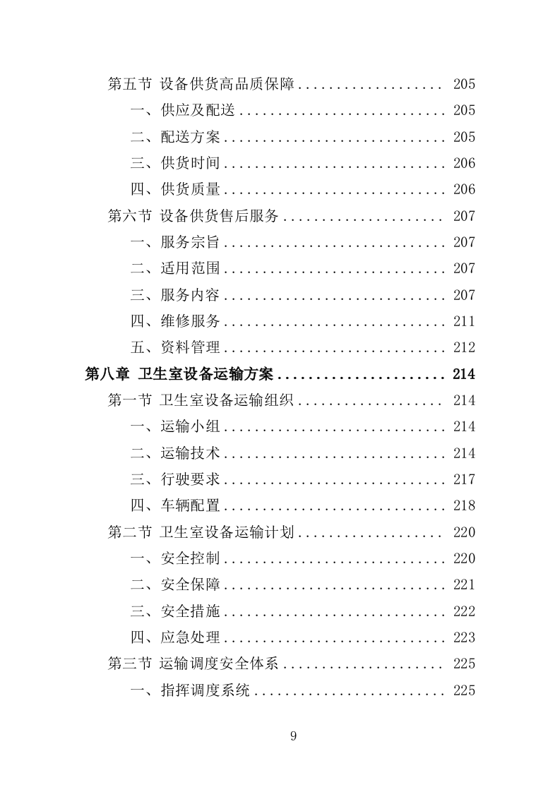 卫生室设备采购投标方案（387页）（2024年修订版）.docx 第9页