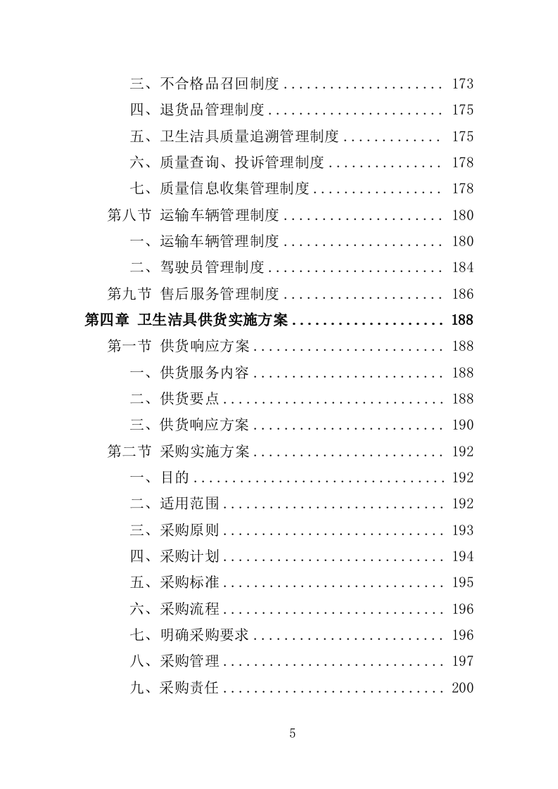 卫生洁具采购与安装投标方案（353页）（2024年修订版）.docx 第5页