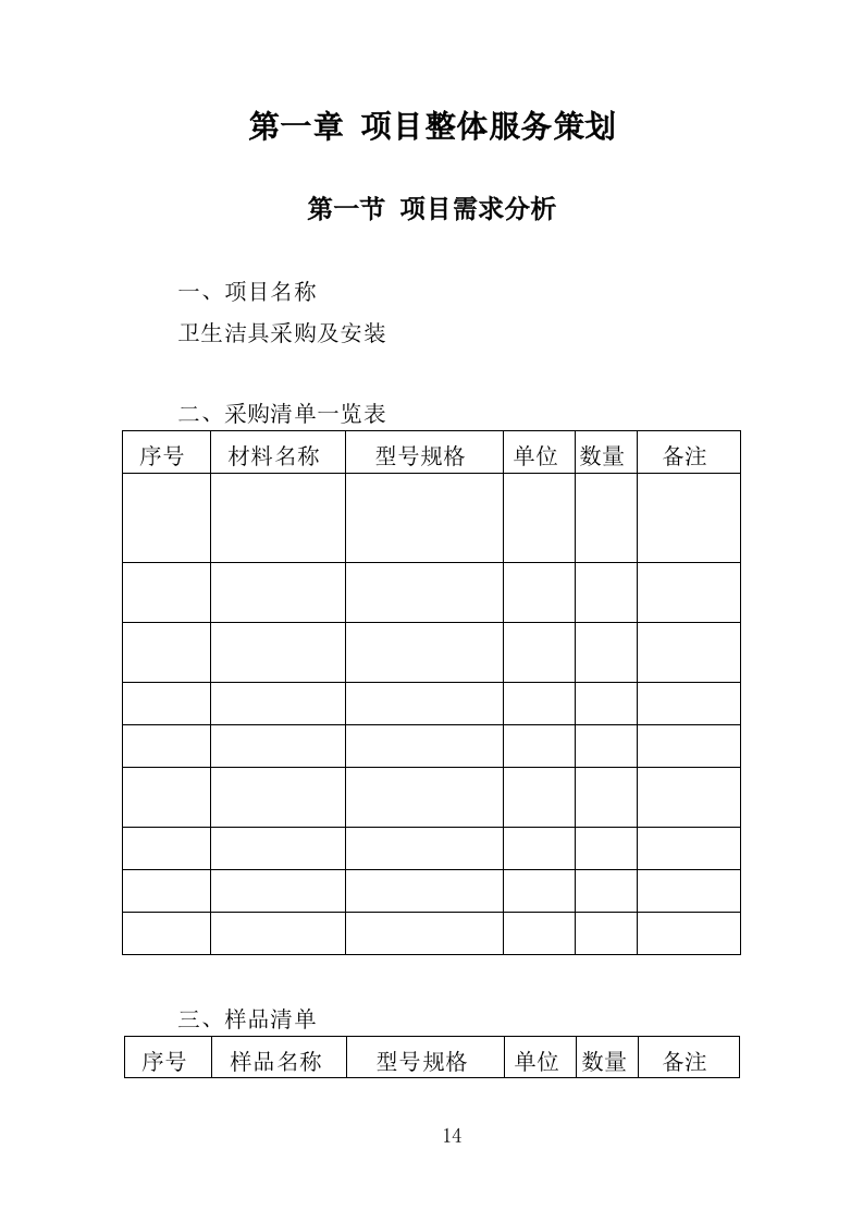 卫生洁具采购与安装投标方案（353页）（2024年修订版）.docx 第14页