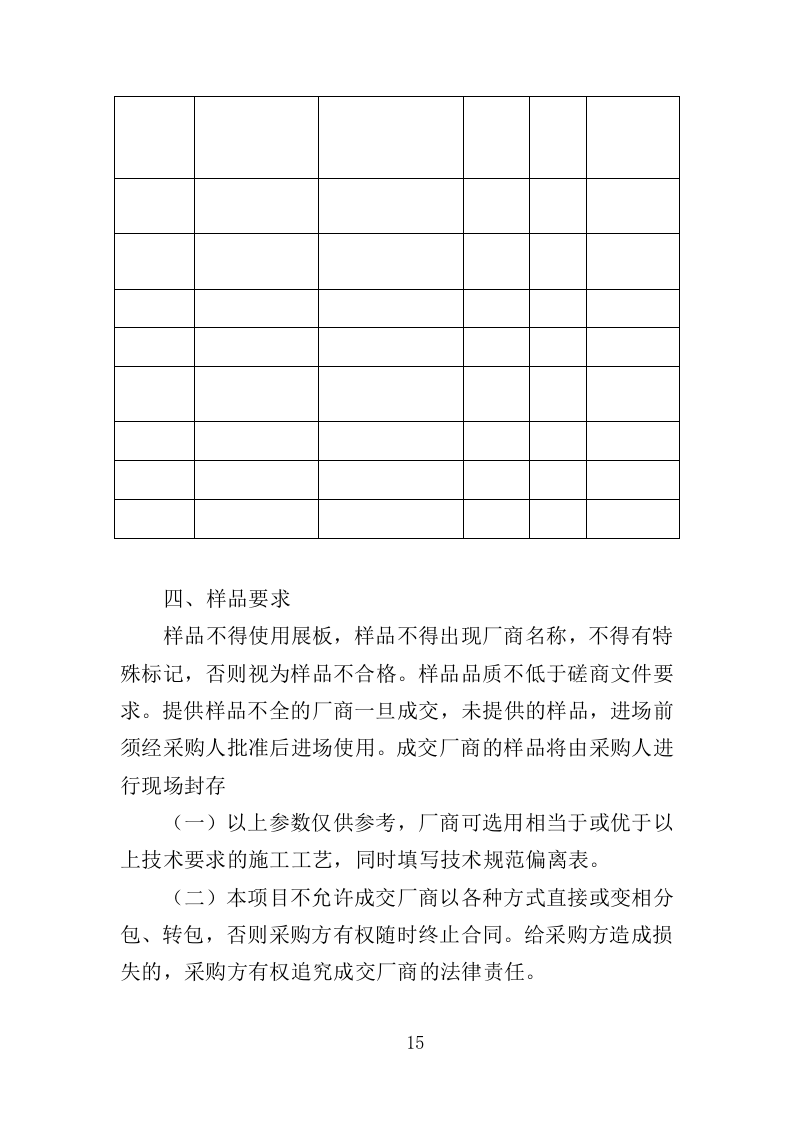 卫生洁具采购与安装投标方案（353页）（2024年修订版）.docx 第15页