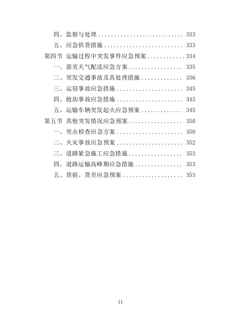 卫生洁具采购与安装投标方案（353页）（2024年修订版）.docx 第11页