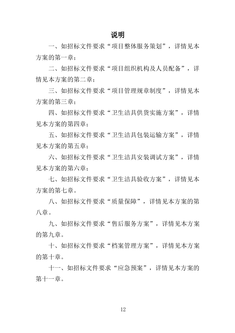 卫生洁具采购与安装投标方案（353页）（2024年修订版）.docx 第12页