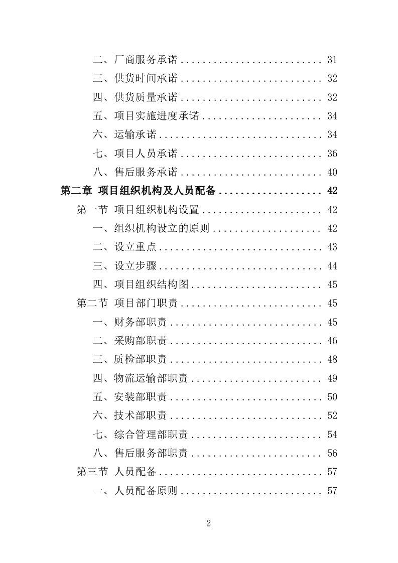 卫生洁具采购与安装投标方案（353页）（2024年修订版）.docx 第2页