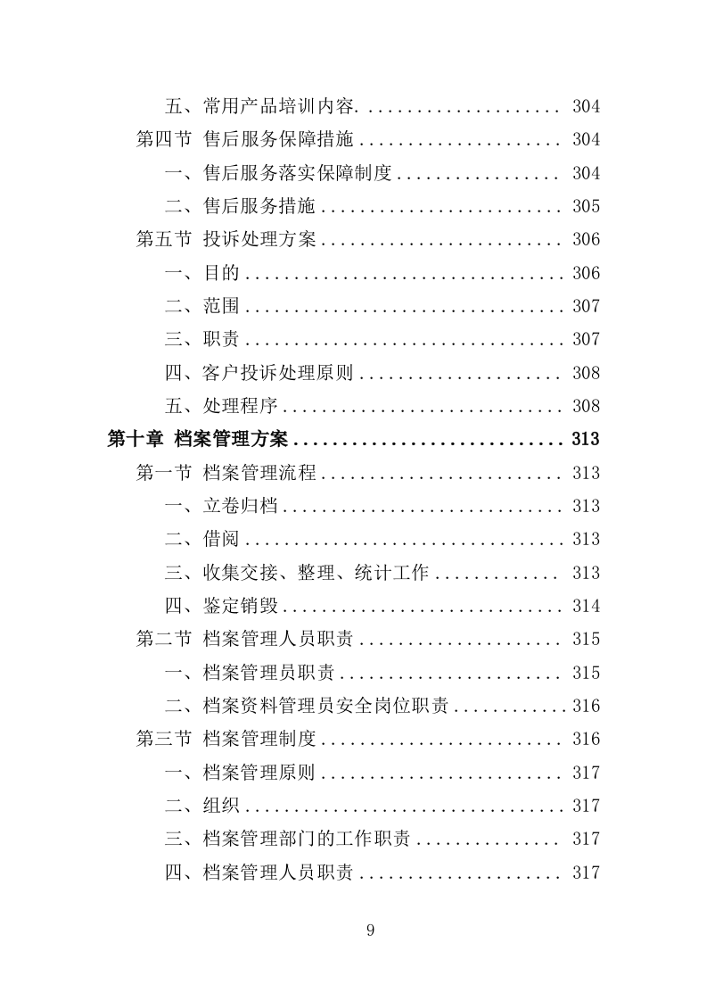 卫生洁具采购与安装投标方案（353页）（2024年修订版）.docx 第9页