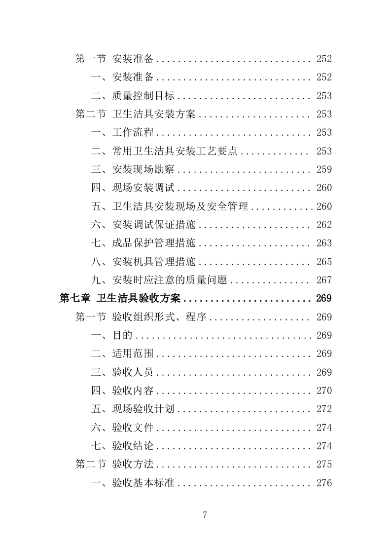 卫生洁具采购与安装投标方案（353页）（2024年修订版）.docx 第7页