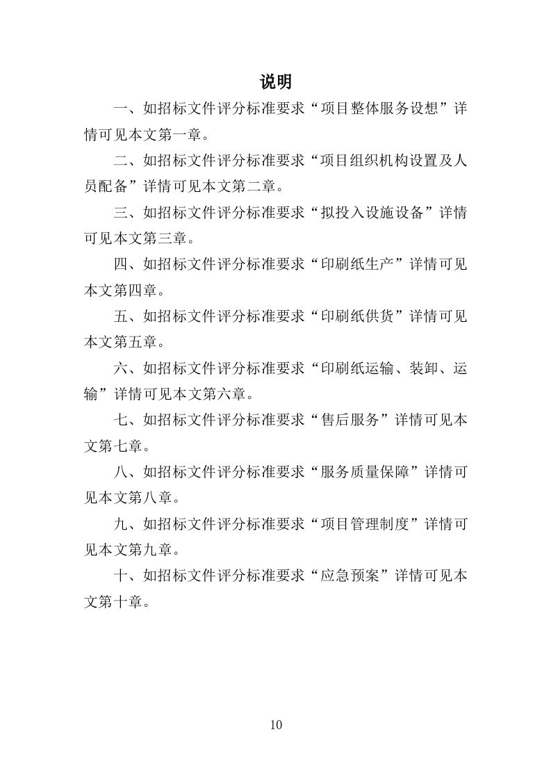 印刷专用纸张采购投标方案（437页）（2024年修订版）.docx 第10页