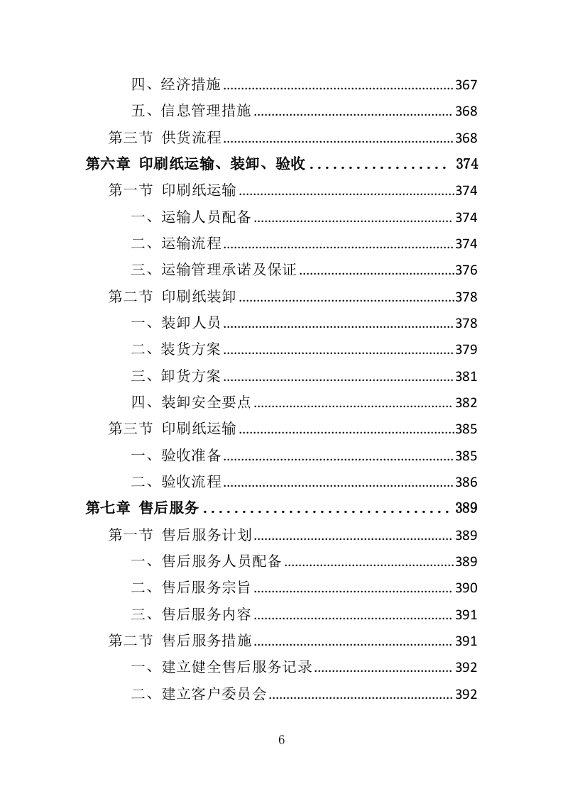 印刷专用纸张采购投标方案（437页）（2024年修订版）.docx 第6页