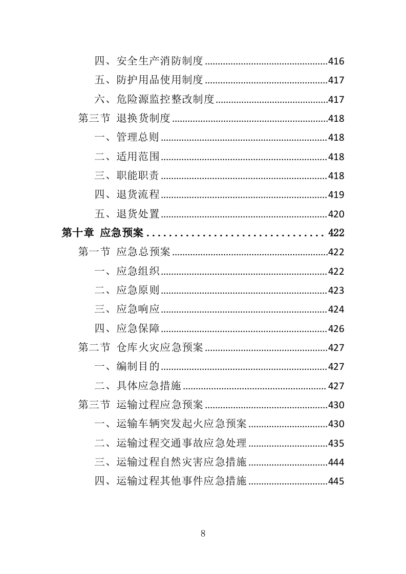 印刷专用纸张采购投标方案（437页）（2024年修订版）.docx 第8页