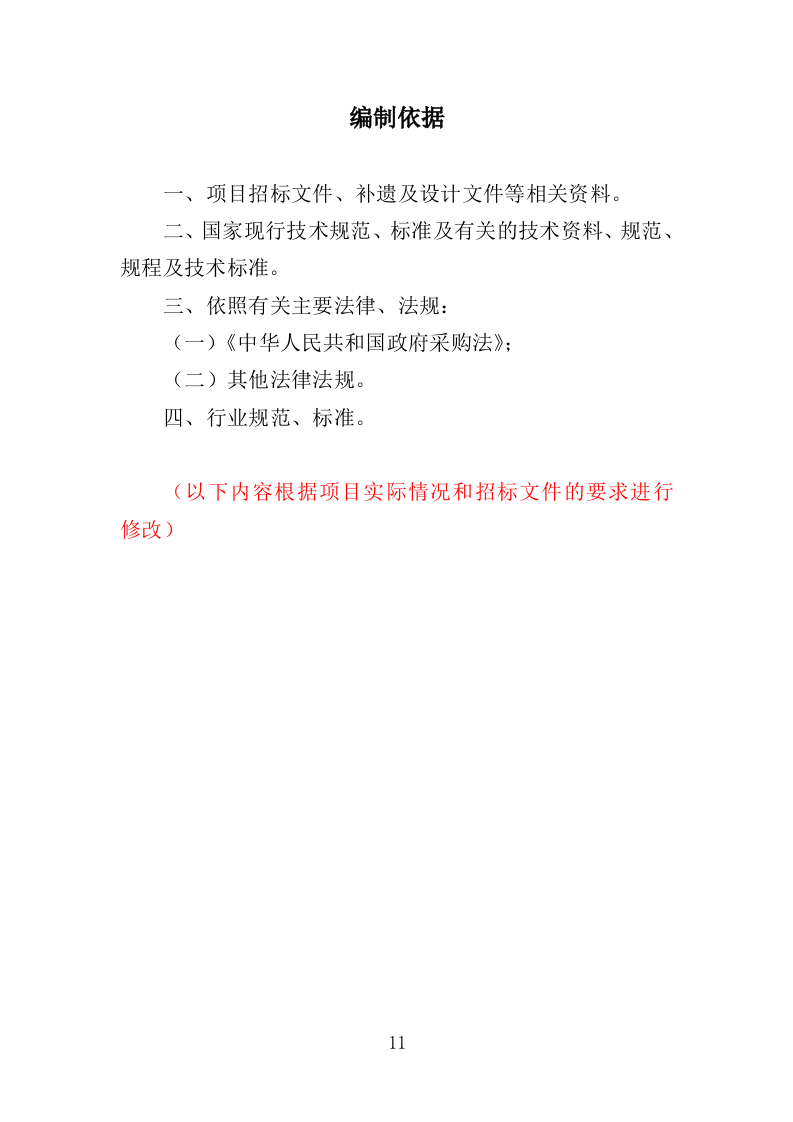 印刷专用纸张采购投标方案（437页）（2024年修订版）.docx 第11页
