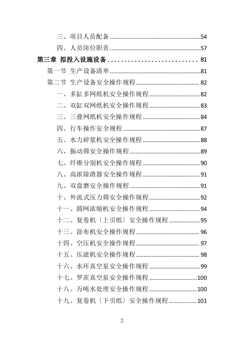 印刷专用纸张采购投标方案（437页）（2024年修订版）.docx 第2页