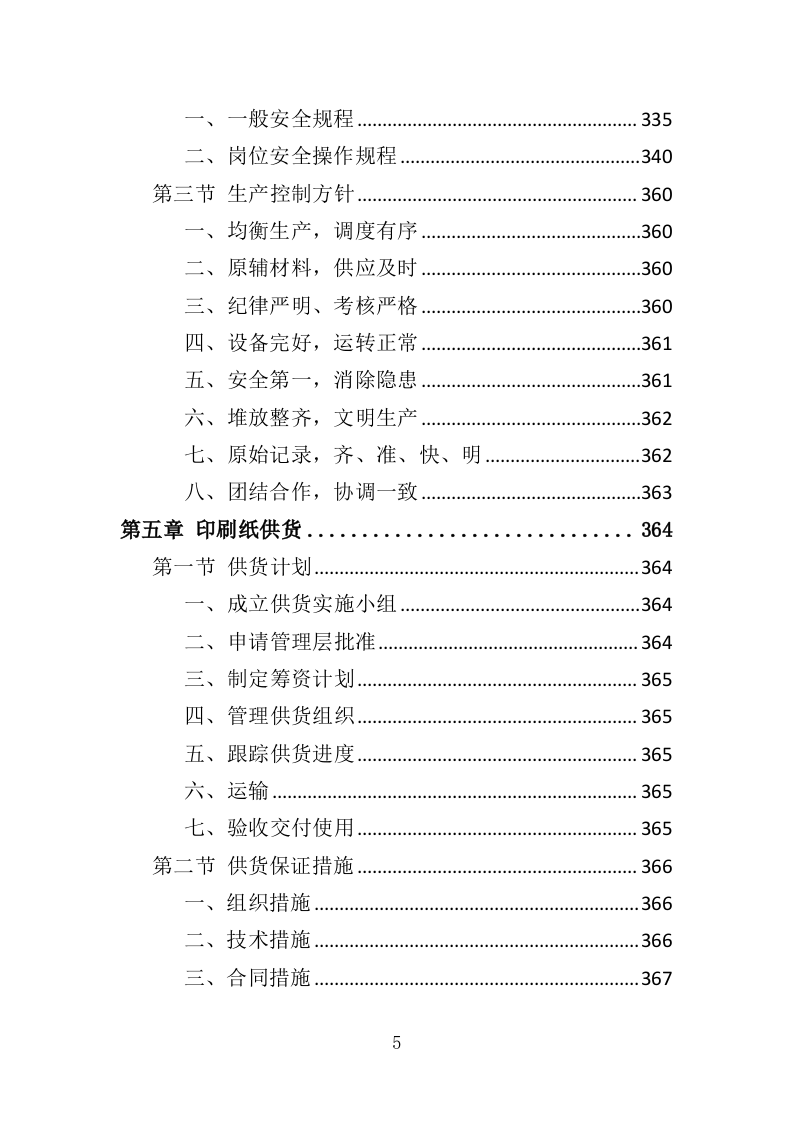 印刷专用纸张采购投标方案（437页）（2024年修订版）.docx 第5页