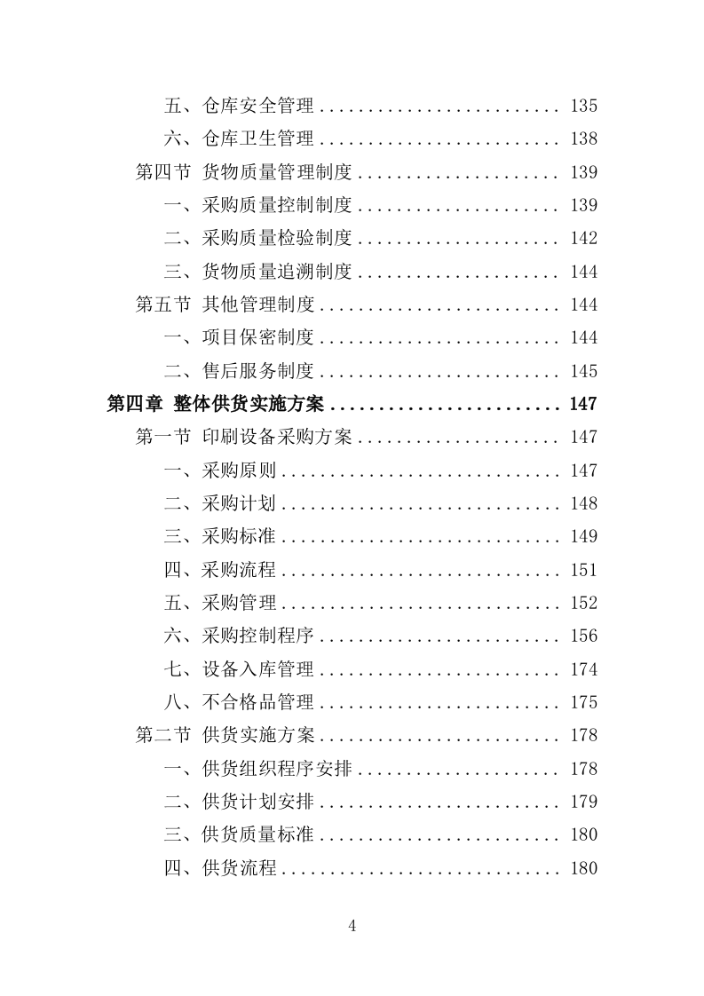 印刷设备采购投标方案（385页）（2024年修订版）.docx 第4页