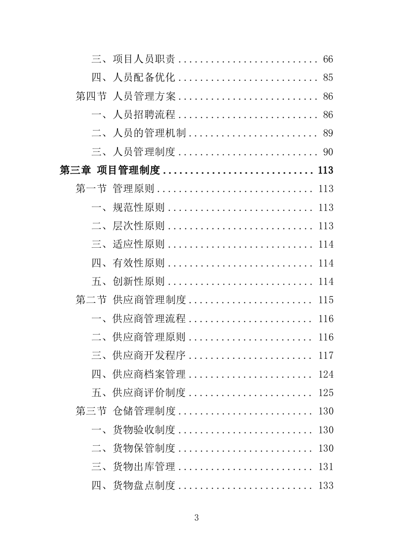 印刷设备采购投标方案（385页）（2024年修订版）.docx 第3页