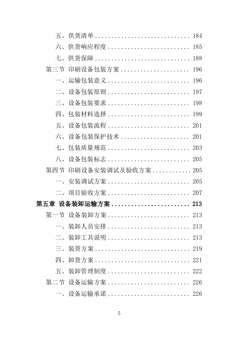 印刷设备采购投标方案（385页）（2024年修订版）.docx 第5页
