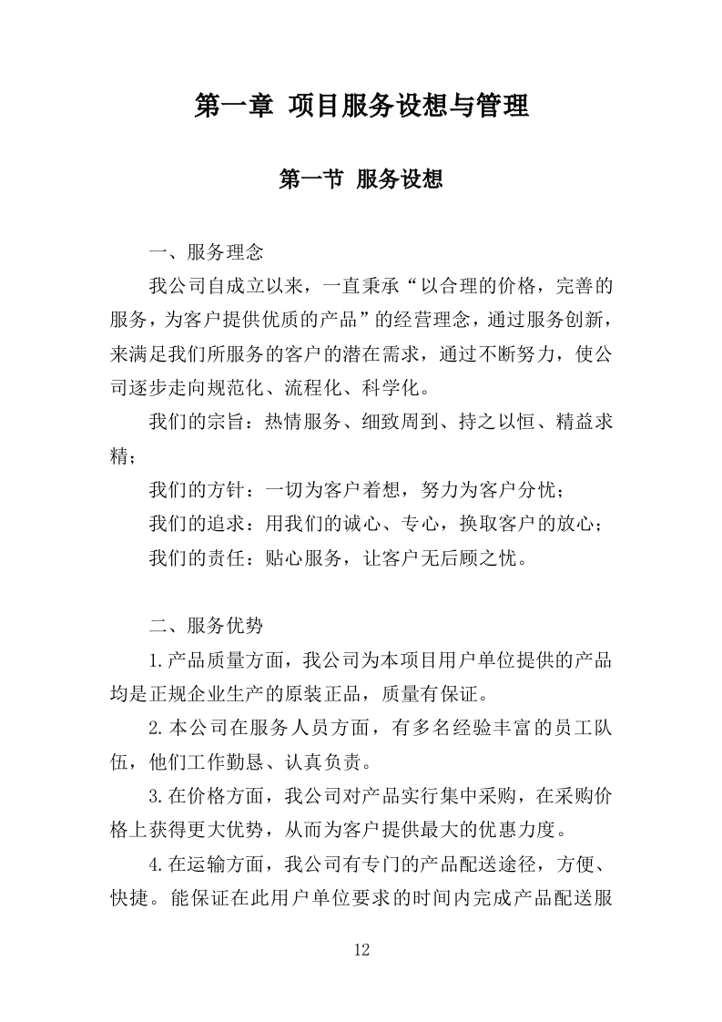 印刷设备采购投标方案（385页）（2024年修订版）.docx 第12页