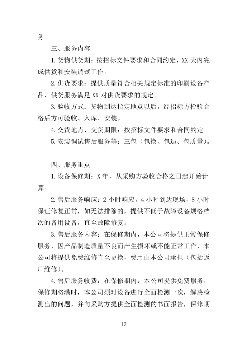 印刷设备采购投标方案（385页）（2024年修订版）.docx 第13页