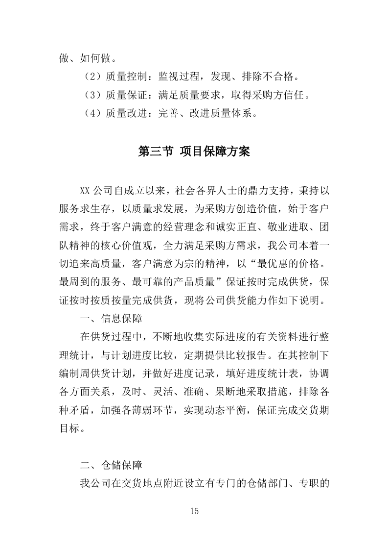 印刷设备采购投标方案（385页）（2024年修订版）.docx 第15页