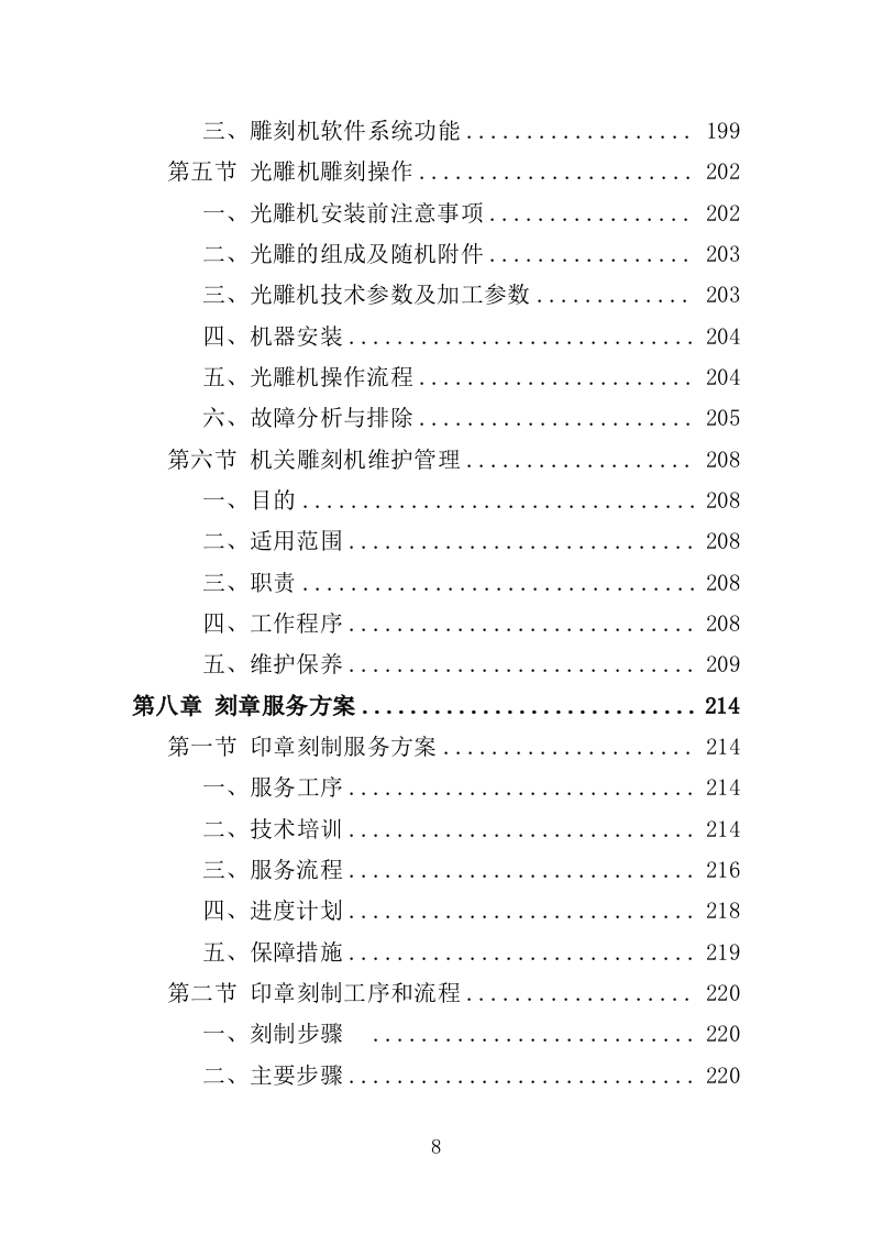 印章刻制服务投标方案（369页）（2024年修订版）.docx 第8页