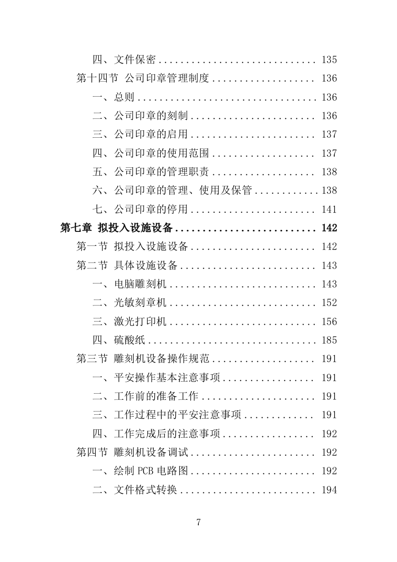 印章刻制服务投标方案（369页）（2024年修订版）.docx 第7页