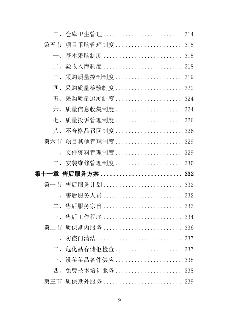 危化品库房设备采购投标方案（369页）（2024年修订版）.docx 第9页