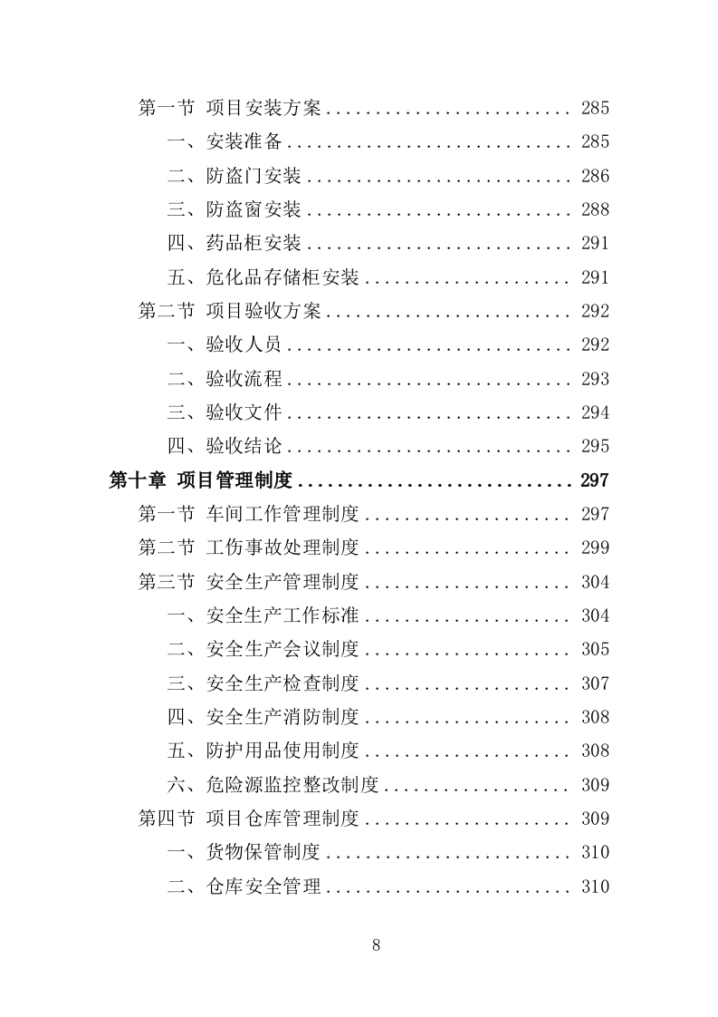 危化品库房设备采购投标方案（369页）（2024年修订版）.docx 第8页