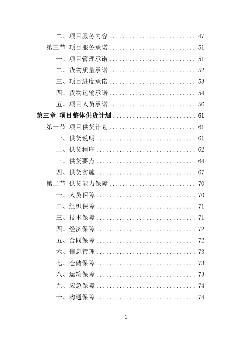 危化品库房设备采购投标方案（369页）（2024年修订版）.docx 第2页