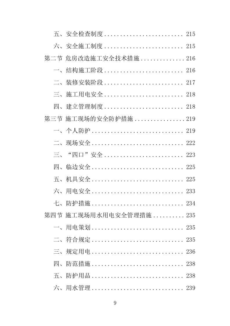 危房改造工程投标方案（483页）（2024年修订版）.docx 第9页