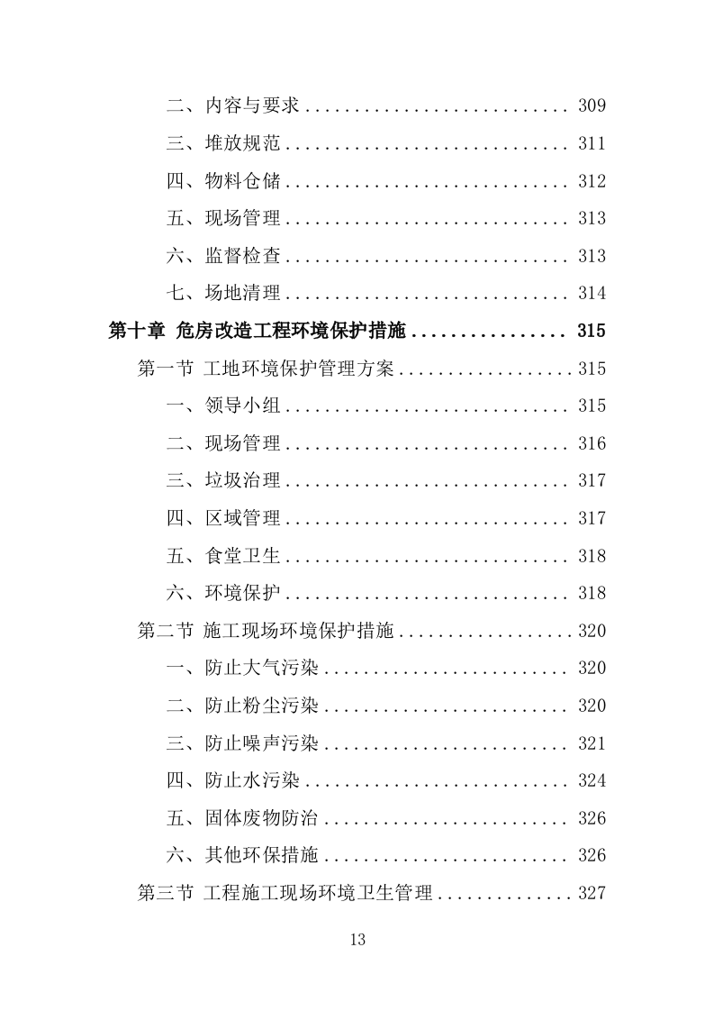危房改造工程投标方案（483页）（2024年修订版）.docx 第13页