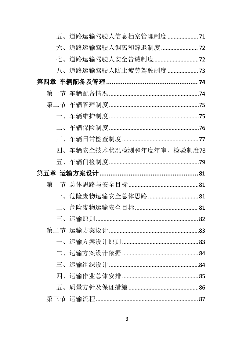 危险废物运输投标方案（359页）（2024年修订版）.docx 第3页