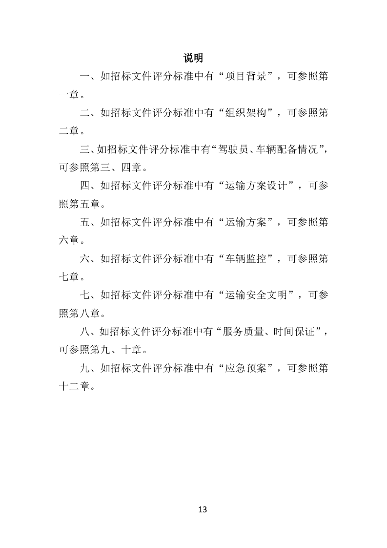 危险废物运输投标方案（359页）（2024年修订版）.docx 第13页