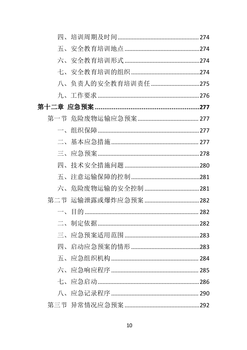危险废物运输投标方案（359页）（2024年修订版）.docx 第10页