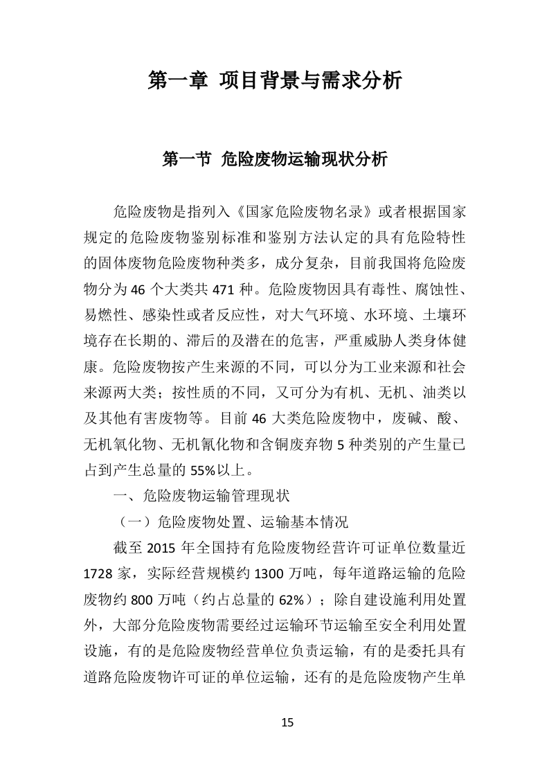 危险废物运输投标方案（359页）（2024年修订版）.docx 第15页