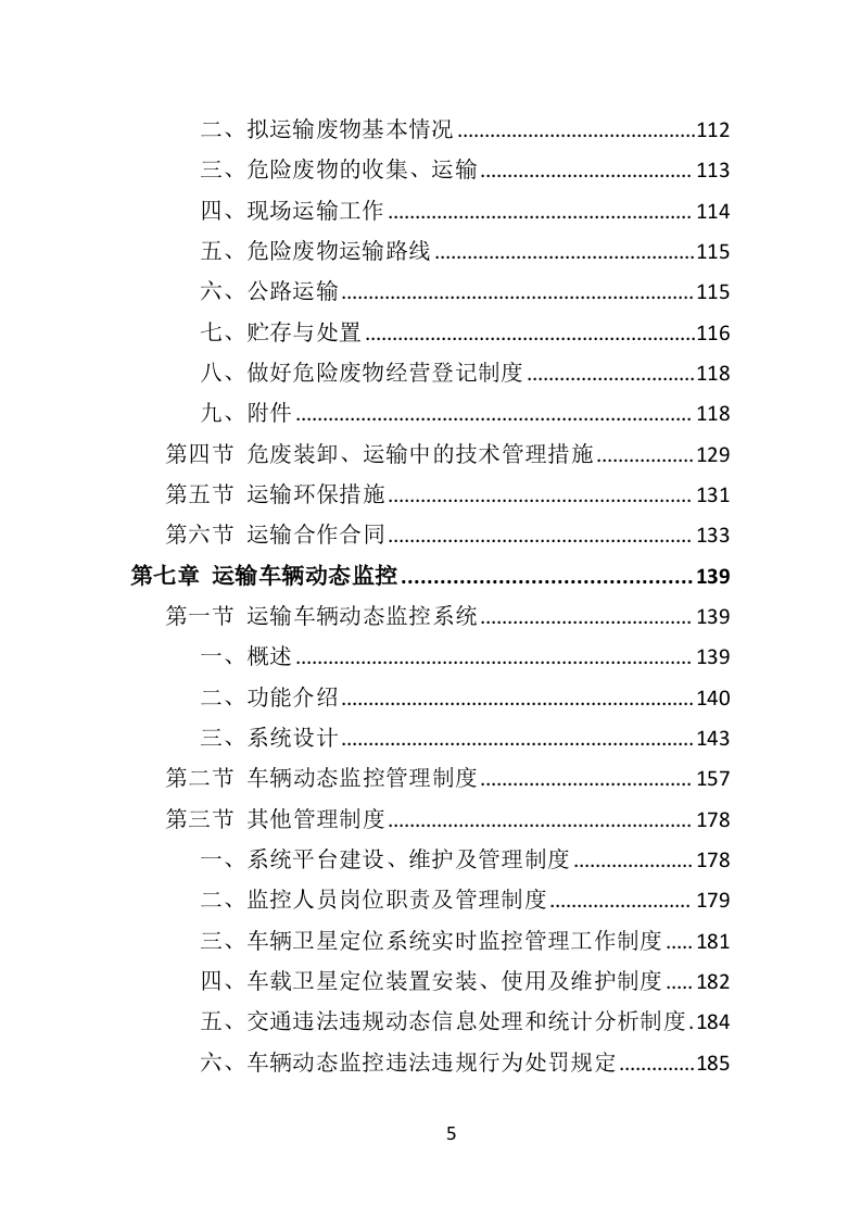 危险废物运输投标方案（359页）（2024年修订版）.docx 第5页