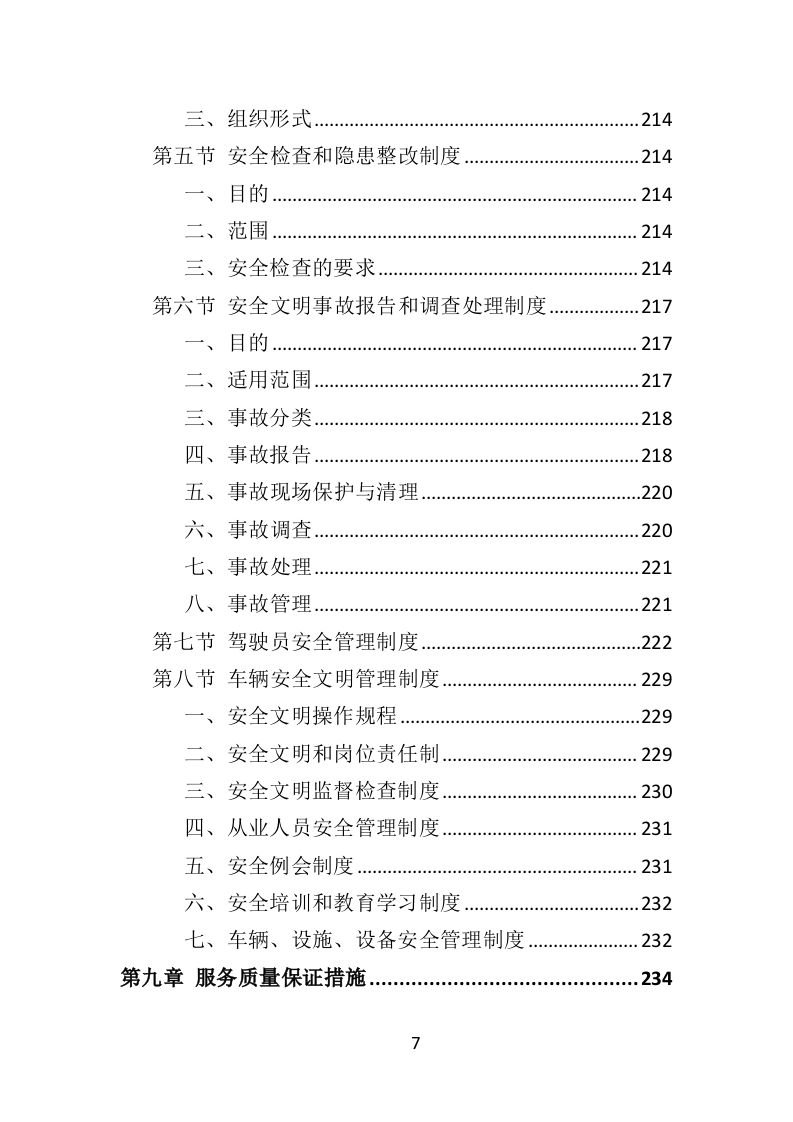 危险废物运输投标方案（359页）（2024年修订版）.docx 第7页