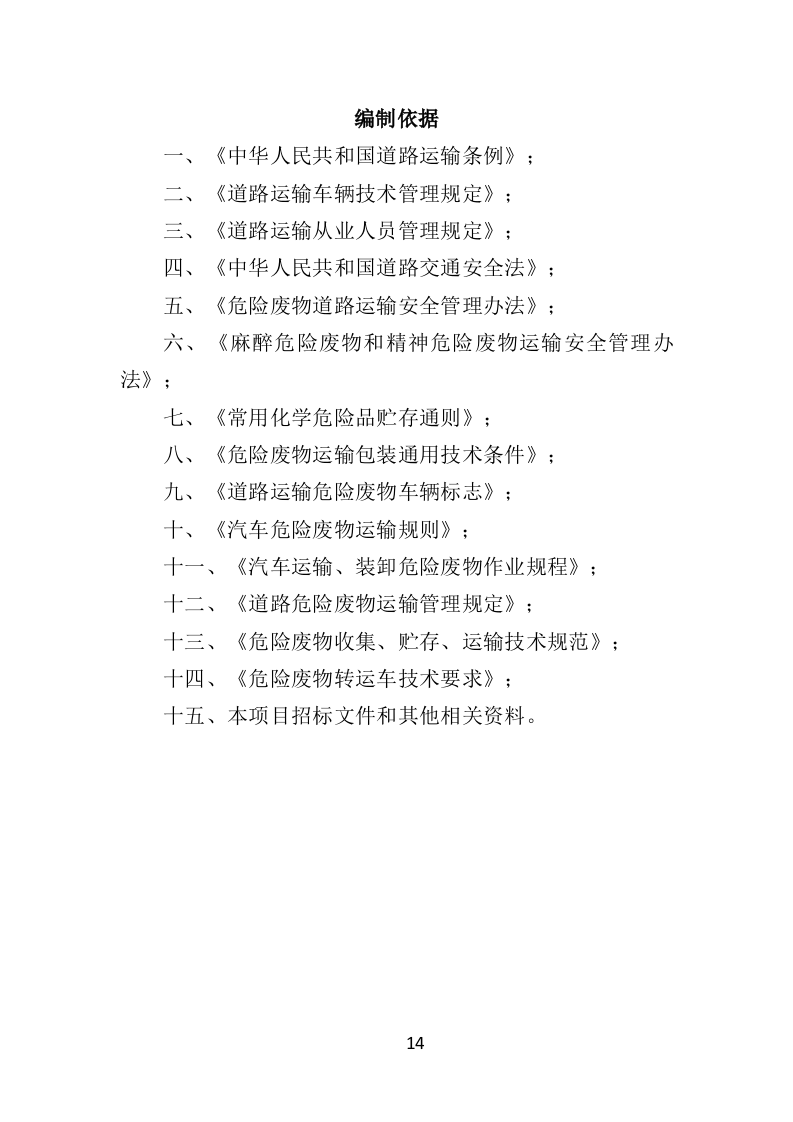 危险废物运输投标方案（359页）（2024年修订版）.docx 第14页
