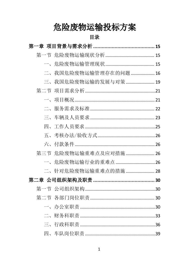 危险废物运输投标方案（359页）（2024年修订版）.docx 第1页
