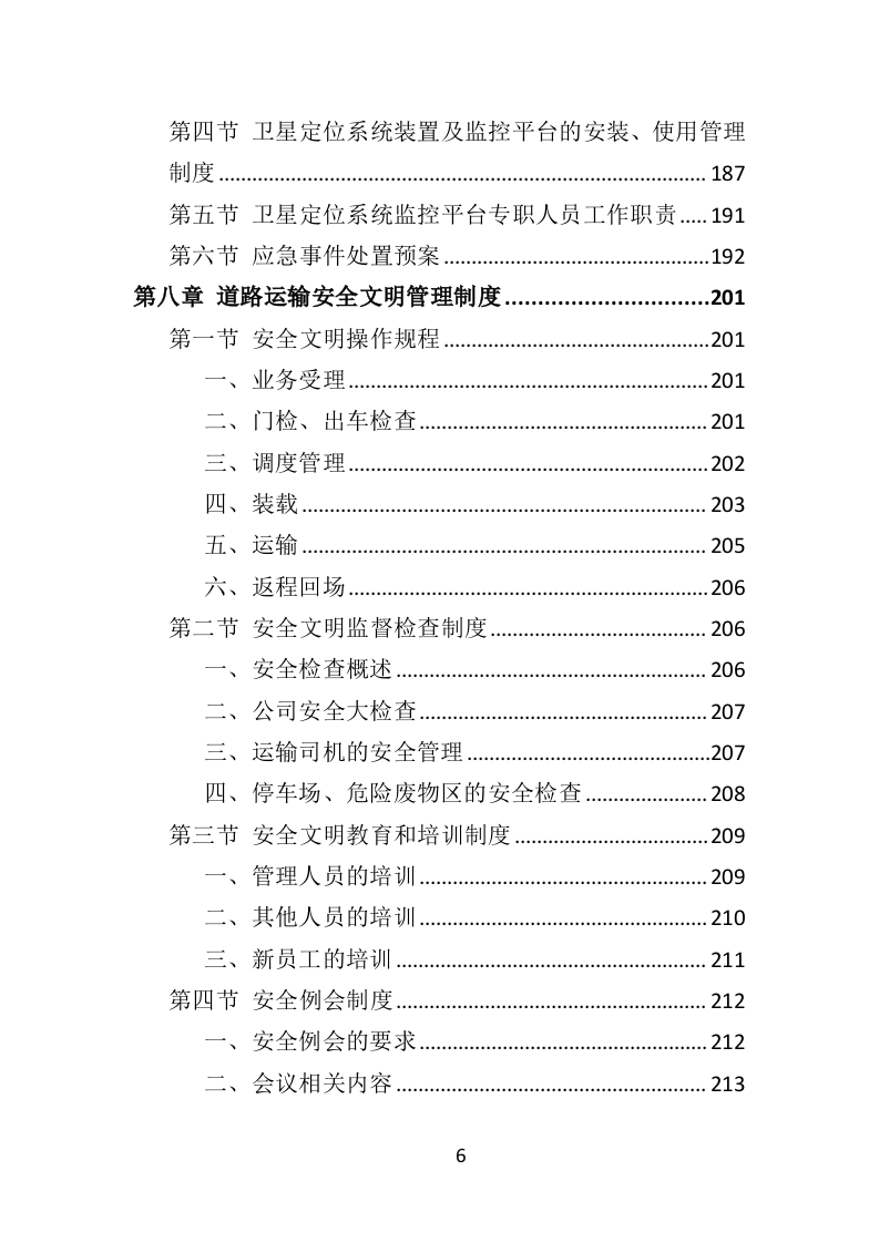 危险废物运输投标方案（359页）（2024年修订版）.docx 第6页
