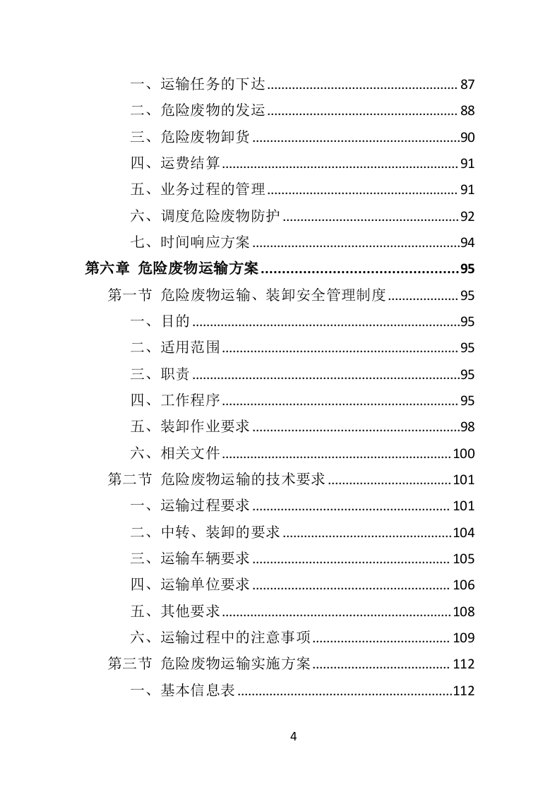 危险废物运输投标方案（359页）（2024年修订版）.docx 第4页