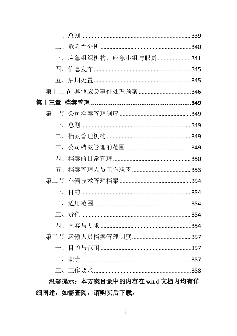 危险废物运输投标方案（359页）（2024年修订版）.docx 第12页
